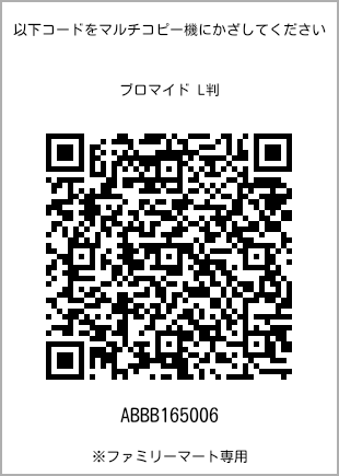 サイズブロマイド L判、プリント番号[ABBB165006]のQRコード。ファミリーマート専用