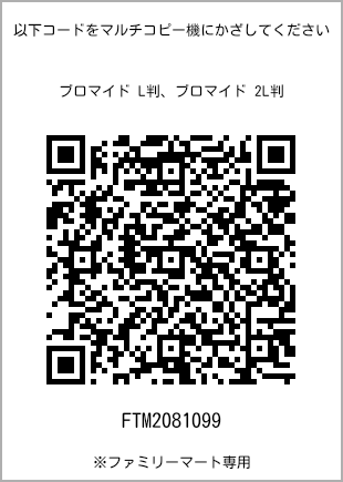 サイズブロマイド L判、プリント番号[FTM2081099]のQRコード。ファミリーマート専用