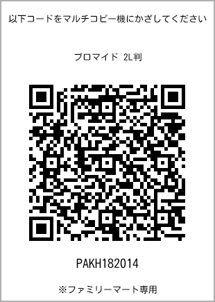 サイズブロマイド 2L判、プリント番号[PAKH182014]のQRコード。ファミリーマート専用