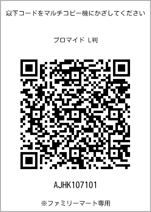 サイズブロマイド L判、プリント番号[AJHK107101]のQRコード。ファミリーマート専用
