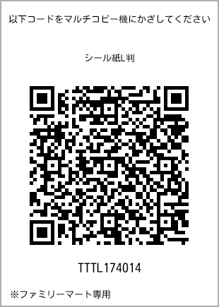 サイズシール L判、プリント番号[TTTL174014]のQRコード。ファミリーマート専用