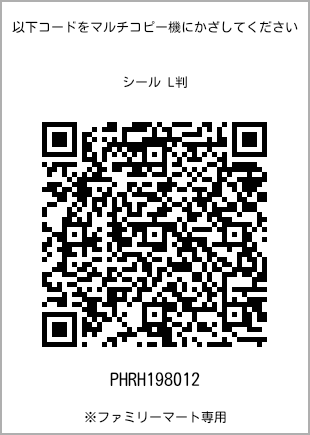 サイズシール L判、プリント番号[PHRH198012]のQRコード。ファミリーマート専用