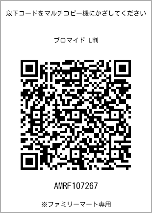 サイズブロマイド L判、プリント番号[AMRF107267]のQRコード。ファミリーマート専用