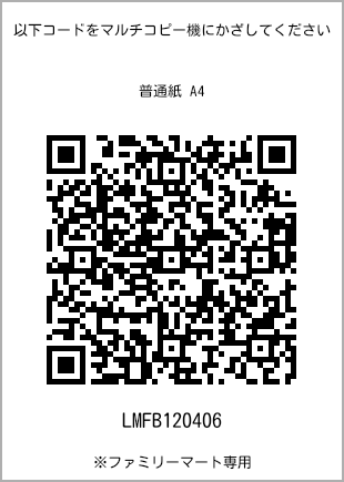 サイズ普通紙 A4、プリント番号[LMFB120406]のQRコード。ファミリーマート専用