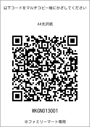 サイズA4光沢紙、プリント番号[WKGN013001]のQRコード。ファミリーマート専用