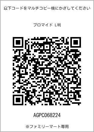 サイズブロマイド L判、プリント番号[AGPC068224]のQRコード。ファミリーマート専用