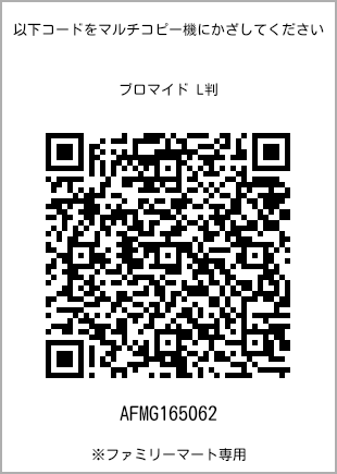 サイズブロマイド L判、プリント番号[AFMG165062]のQRコード。ファミリーマート専用