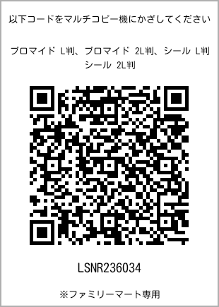 サイズブロマイド L判、プリント番号[LSNR236034]のQRコード。ファミリーマート専用