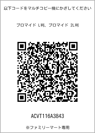 サイズブロマイド L判、プリント番号[ACVT116A3843]のQRコード。ファミリーマート専用