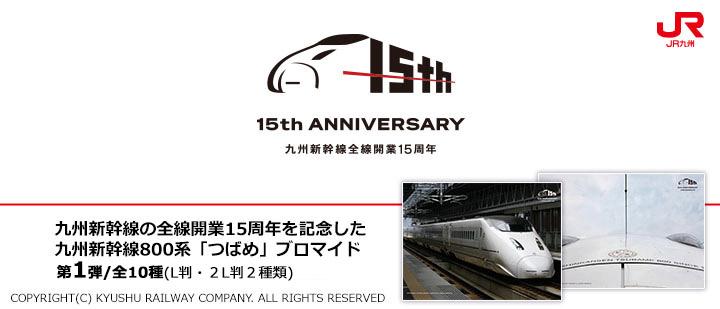 九州新幹線全線開業 15 周年