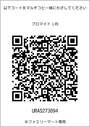 サイズブロマイド L判、プリント番号[URAS273094]のQRコード。ファミリーマート専用