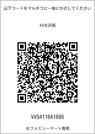 サイズA4光沢紙、プリント番号[VVS4116A1695]のQRコード。ファミリーマート専用