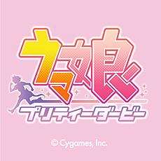 ウマ娘 プリティーダービー