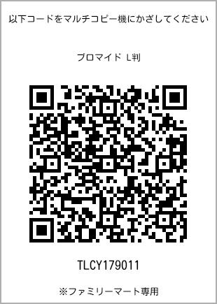 サイズブロマイド L判、プリント番号[TLCY179011]のQRコード。ファミリーマート専用