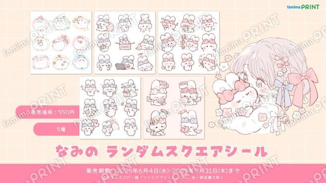 なみの_ランダムスクエアシール
