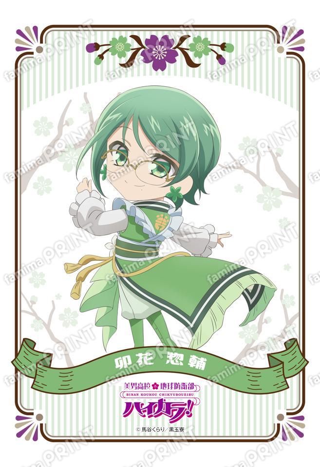 美男高校地球防衛部ハイカラ！ミニキャラ(卯花惣輔)02