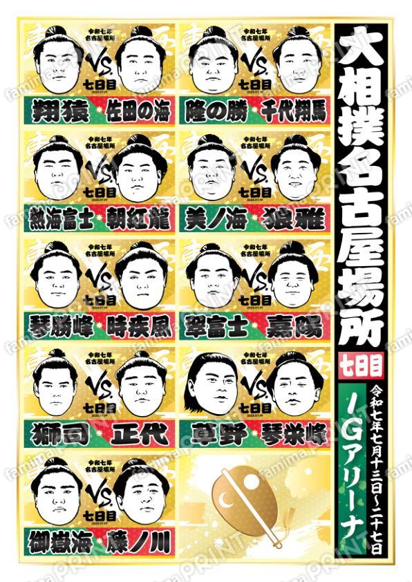 取組表　名古屋場所　七日目No.2