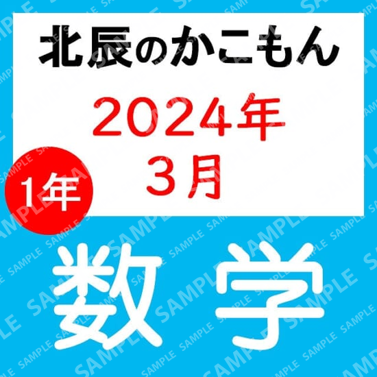 2023年度北辰テスト１年数学