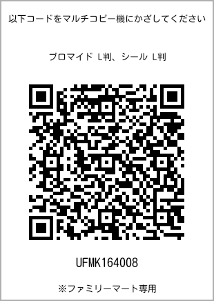 サイズブロマイド L判、プリント番号[UFMK164008]のQRコード。ファミリーマート専用