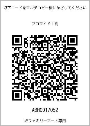 サイズブロマイド L判、プリント番号[ABHC017052]のQRコード。ファミリーマート専用