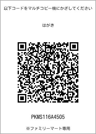 サイズはがき、プリント番号[PKMS116A4505]のQRコード。ファミリーマート専用