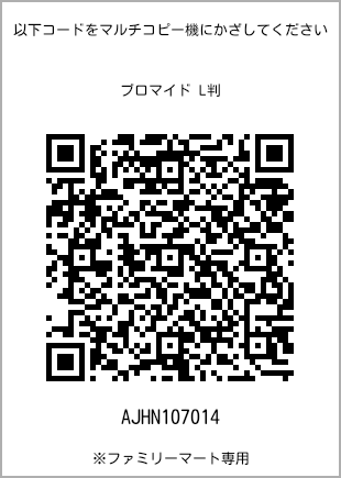 サイズブロマイド L判、プリント番号[AJHN107014]のQRコード。ファミリーマート専用