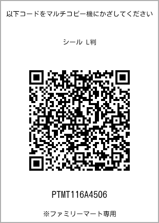 サイズシール L判、プリント番号[PTMT116A4506]のQRコード。ファミリーマート専用