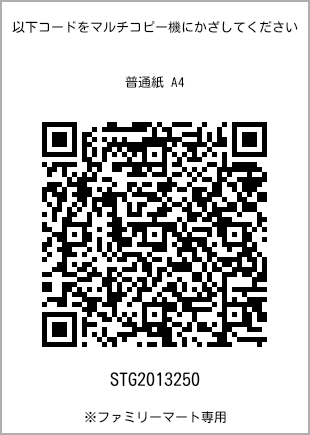 サイズ普通紙 A4、プリント番号[STG2013250]のQRコード。ファミリーマート専用