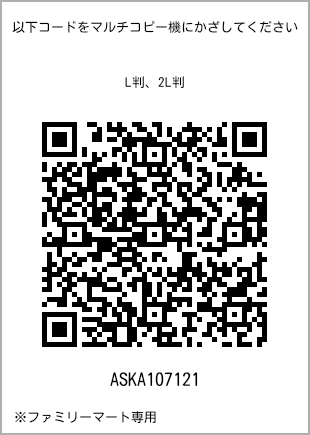 サイズブロマイド L判、プリント番号[ASKA107121]のQRコード。ファミリーマート専用