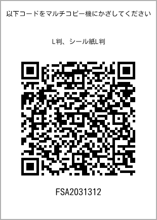 サイズブロマイド L判、プリント番号[FSA2031312]のQRコード。ファミリーマート専用