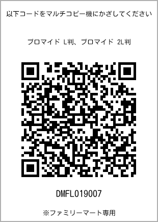 サイズブロマイド L判、プリント番号[DMFL019007]のQRコード。ファミリーマート専用