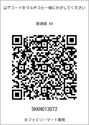サイズ普通紙 B4、プリント番号[SKKN013072]のQRコード。ファミリーマート専用