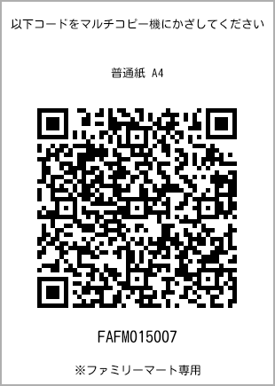 サイズ普通紙 A4、プリント番号[FAFM015007]のQRコード。ファミリーマート専用