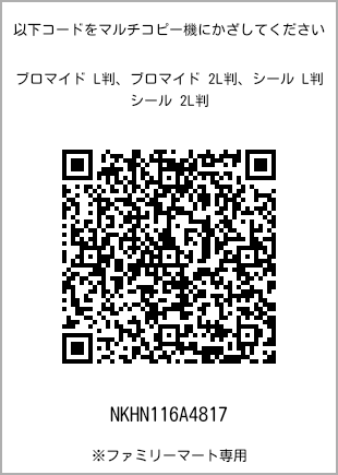 サイズブロマイド L判、プリント番号[NKHN116A4817]のQRコード。ファミリーマート専用