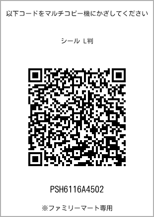 サイズシール L判、プリント番号[PSH6116A4502]のQRコード。ファミリーマート専用