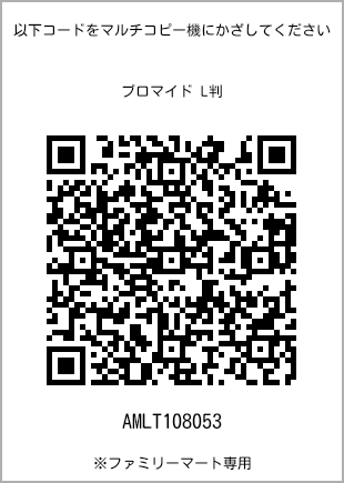 サイズブロマイド L判、プリント番号[AMLT108053]のQRコード。ファミリーマート専用