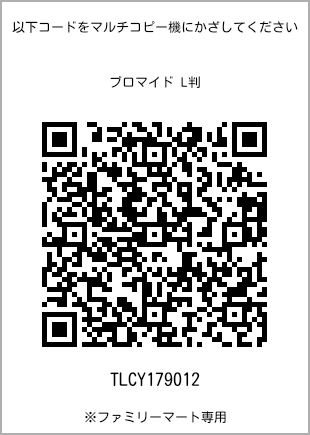 サイズブロマイド L判、プリント番号[TLCY179012]のQRコード。ファミリーマート専用