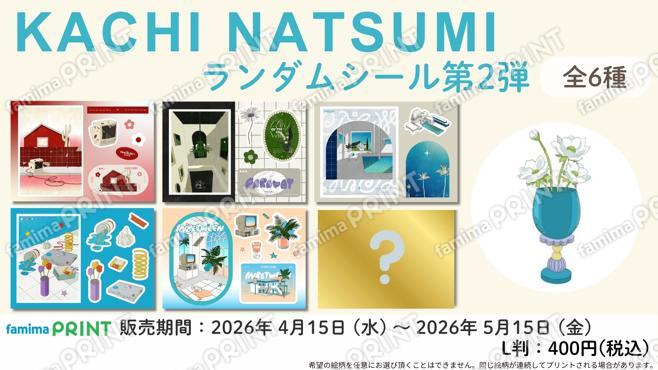 カチナツミ　ランダムシール第2弾