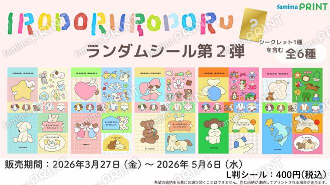 IRODORI IRODORU　ランダムシール第2弾