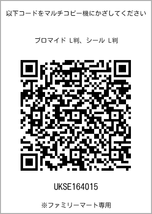 サイズブロマイド L判、プリント番号[UKSE164015]のQRコード。ファミリーマート専用