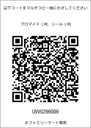 サイズブロマイド L判、プリント番号[UVVG296009]のQRコード。ファミリーマート専用