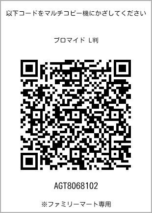 サイズブロマイド L判、プリント番号[AGT8068102]のQRコード。ファミリーマート専用