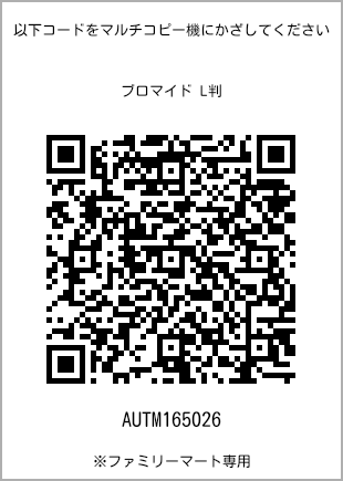 サイズブロマイド L判、プリント番号[AUTM165026]のQRコード。ファミリーマート専用