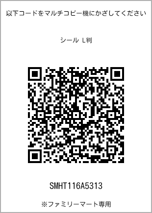 サイズシール L判、プリント番号[SMHT116A5313]のQRコード。ファミリーマート専用
