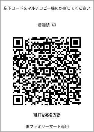 サイズ普通紙 A3、プリント番号[WUTW999285]のQRコード。ファミリーマート専用