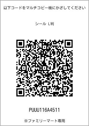 サイズシール L判、プリント番号[PUUU116A4511]のQRコード。ファミリーマート専用