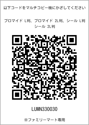 サイズブロマイド L判、プリント番号[LUMN330030]のQRコード。ファミリーマート専用