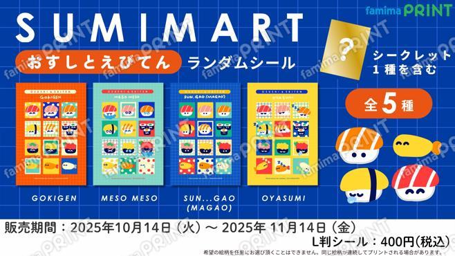 SUMIMART　ランダムシール