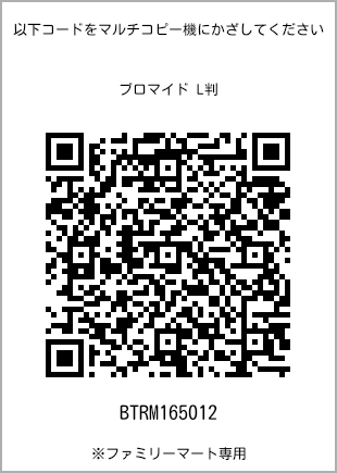 サイズブロマイド L判、プリント番号[BTRM165012]のQRコード。ファミリーマート専用