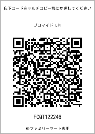 サイズブロマイド L判、プリント番号[FCQT122246]のQRコード。ファミリーマート専用